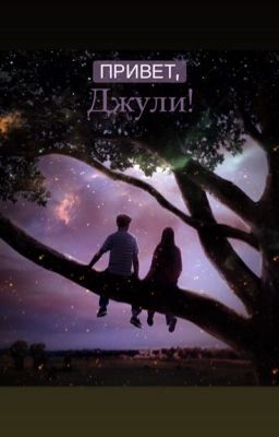 Привет, Джули
