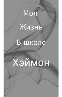 Моя жизнь в школе Хэймон