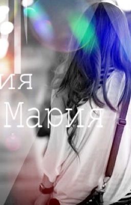 Мария