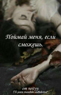 Поймай меня, если сможешь.