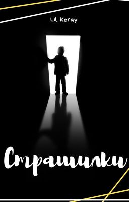 Страшилки
