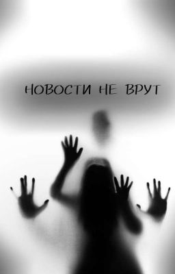 Новости не врут/ Jeff the Killer