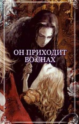 Он приходит во снах