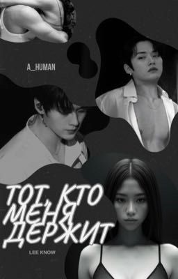 ТОТ, КТО МЕНЯ ДЕРЖИТ 