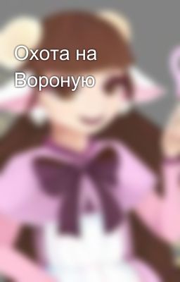 Охота на Вороную