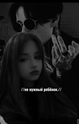 //Не нужный ребенок//