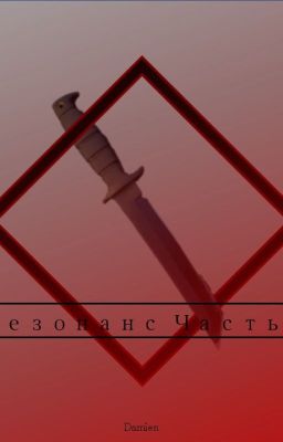 Резонанс часть 3