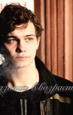 разница в возрасте 