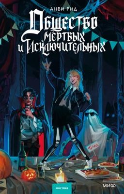 Общество мертвых и исключительных