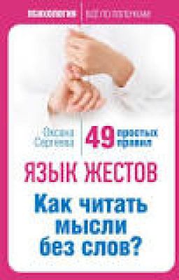 Оксана Сергеева "Язык жестов. Как читать мысли без слов? 49 простых правил"