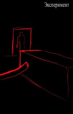 Эксперимент