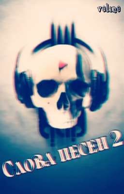Слова любых песен 2