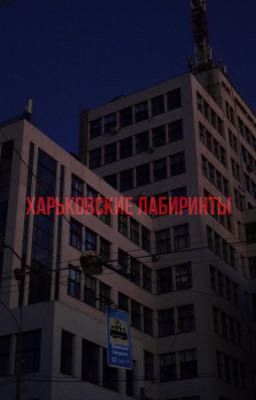 «Харьковские лабиринты»