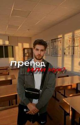 препод или муж?|куертов 