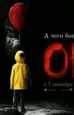 Оно (It)