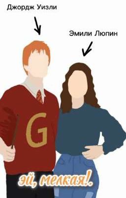  Эй, мелкая!. 