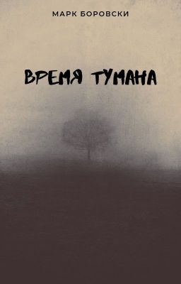 Время Тумана