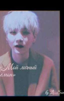 Мой личный демон