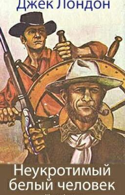 Неукротимый белый человек. Джек Лондон. 