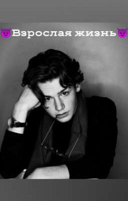 😈Взрослая жизнь 😈