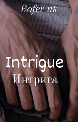 Интрига||•