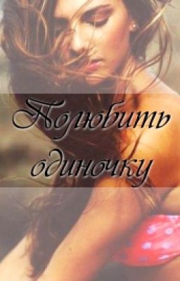 Полюбить одиночку