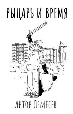 Рыцарь и время