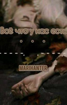 Всё что у нас есть...