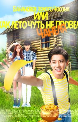 Банановое золото Чосона, или как лето чуть не провело Чанёля