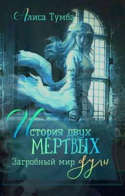 История двух мёртвых душ. Загробный мир