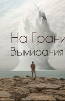На грани вымирания