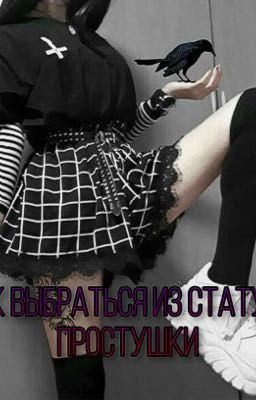 Как выбраться из статуса простушки