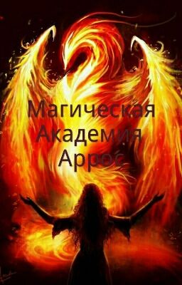 Магическая академия Аррос
