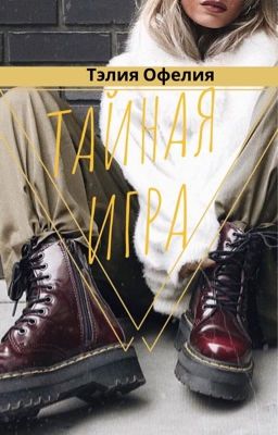 Тайная игра