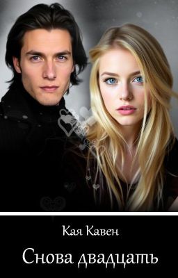 Снова двадцать