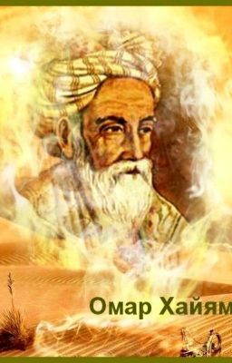 Омар Хайям 
