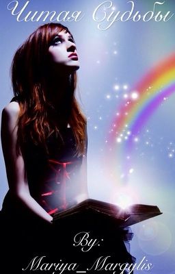 Читая Судьбы