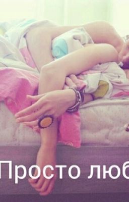 Просто люби меня!