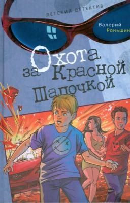 Охота за Красной Шапочкой