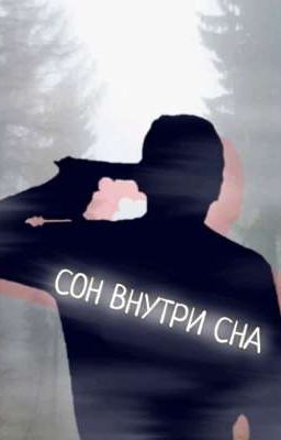 СОН ВНУТРИ СНА