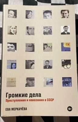 громкие дела. преступление и наказание в ссср