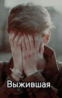 Выжившая