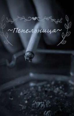 ~Пепельница~