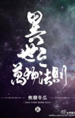 Законы иного мира/ Laws Of The Other World/ 异世之万物法则