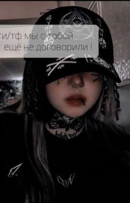 ти/тф мы с тобой ещ5 не договорили!