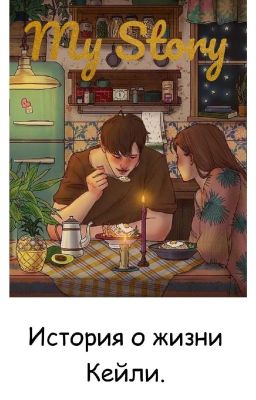 My Story. История о жизни Кейли.
