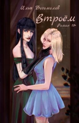 Втроём. Роман 18+