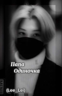 Папа одиночка [заморожен]