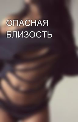 ОПАСНАЯ БЛИЗОСТЬ