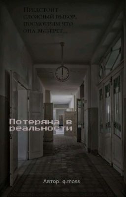Потеряна в реальности 